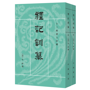 十三經清人注疏:禮記訓纂(全2冊)