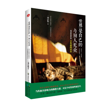 世界是自己的，與他人無關 pdf epub mobi 電子書 下載