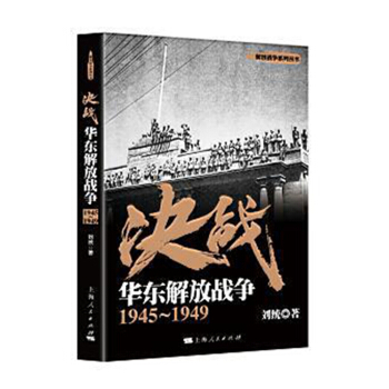 決戰：華東解放戰爭 1945～1949 pdf epub mobi 電子書 下載