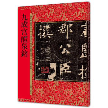 曆代拓本精華叢書·九成宮醴泉銘