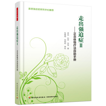 万千心理·走出强迫症.II，正念体悟疗法自助手册 pdf epub mobi 电子书 下载