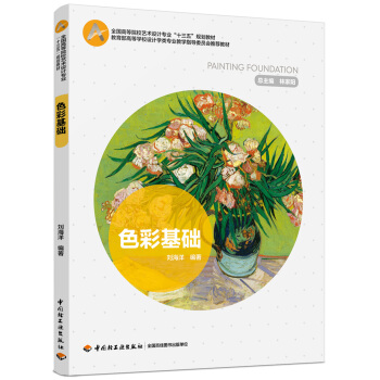 色彩基础(全国高等院校艺术设计专业“十三五”规划教材) pdf epub mobi 电子书 下载