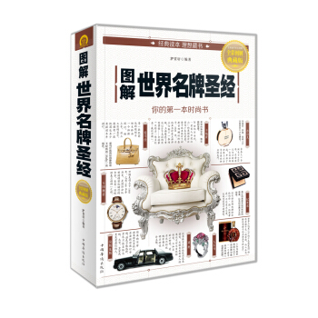 圖解世界名牌聖經 pdf epub mobi 電子書 下載