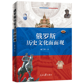 俄羅斯曆史文化麵麵觀 pdf epub mobi 電子書 下載
