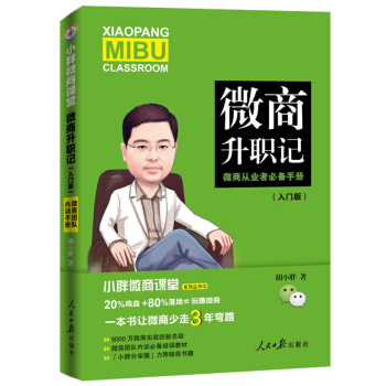 小胖微商課堂：微商升職記：入門版 pdf epub mobi 電子書 下載