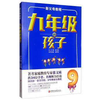 新父母教程：九年級的孩子（師軒版） pdf epub mobi 電子書 下載