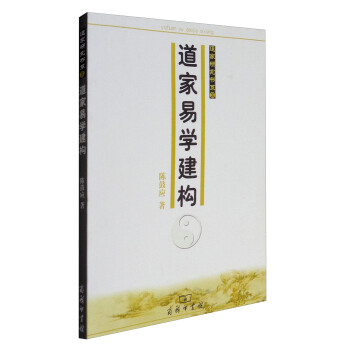道家研究书系：道家易学建构 pdf epub mobi 电子书 下载