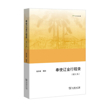 奉使辽金行程录(增订本)(欧亚备要)