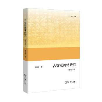 古突厥碑銘研究（增訂本）(歐亞備要) pdf epub mobi 電子書 下載
