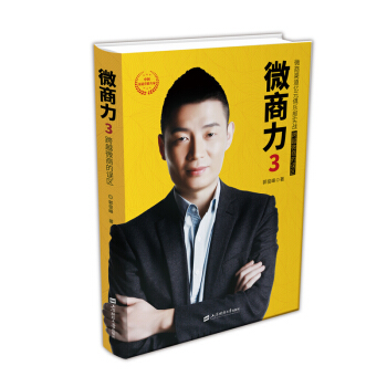 微商力3 微商渠道億元俱樂部實戰 pdf epub mobi 電子書 下載