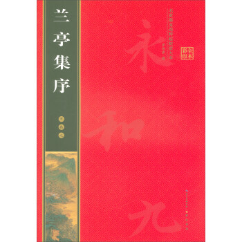名家墨宝选粹临帖放大本：王羲之兰亭集序 pdf epub mobi 电子书 下载