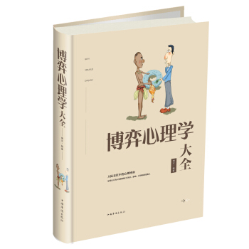 博弈心理學大全 pdf epub mobi 電子書 下載