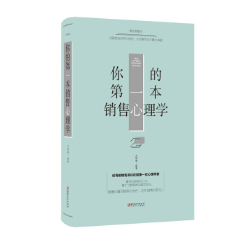 你的第一本銷售心理學 pdf epub mobi 電子書 下載