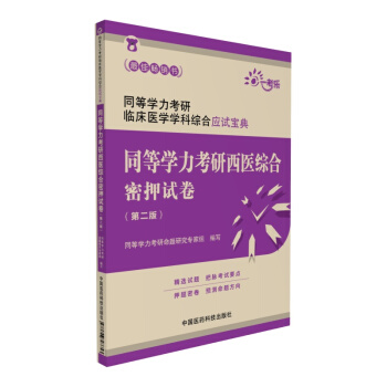 同等學力考研西醫綜閤密押試捲（第二版）（同等學力考研臨床醫學學科綜閤應試寶典） pdf epub mobi 電子書 下載