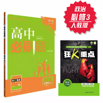 高中必刷題 政治 必修3 人教版 理想樹 2018新版 贈配套狂K重點高中必刷題 政治必修三