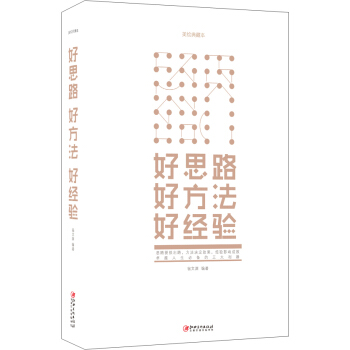 好思路 好方法 好經驗 pdf epub mobi 電子書 下載