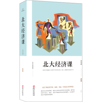 北大經濟課 pdf epub mobi 電子書 下載