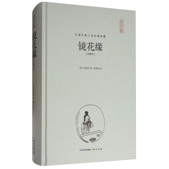 中国古典小说名著典藏：镜花缘（注释本 精装本） pdf epub mobi 电子书 下载