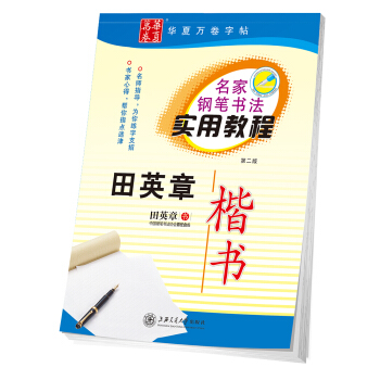 華夏萬捲字帖 名傢鋼筆書法實用教程:田英章楷書 pdf epub mobi 電子書 下載