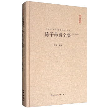 中国古典诗词校注评丛书：陈子昂诗全集（汇校汇注汇评） pdf epub mobi 电子书 下载
