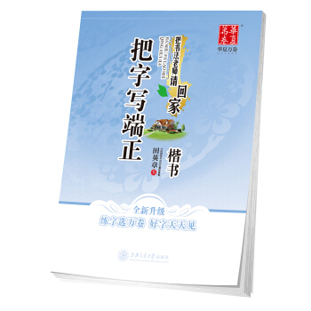 華夏萬捲字帖 把書法老師請迴傢:把字寫端正(楷書) pdf epub mobi 電子書 下載