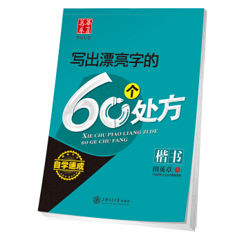 华夏万卷字帖 写出漂亮字的60个处方(楷书) pdf epub mobi 电子书 下载