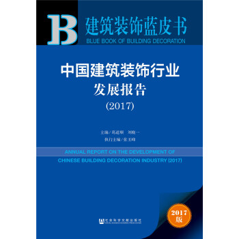 皮書係列·建築裝飾藍皮書:中國建築裝飾行業發展報告(2017)