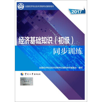 初級經濟師2017教材輔導 全國經濟專業技術資格考試用書：經濟基礎知識（初級）同步訓練 pdf epub mobi 電子書 下載