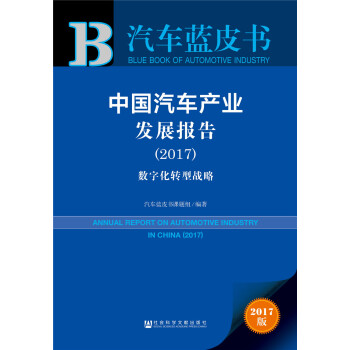 皮書係列·汽車藍皮書:中國汽車産業發展報告(2017)