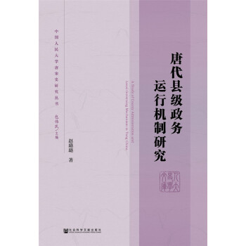 唐代縣級政務運行機製研究