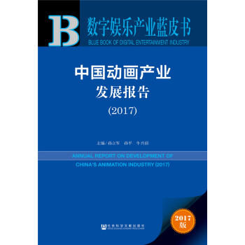 皮書係列·數字娛樂産業藍皮書：中國動畫産業發展報告（2017） pdf epub mobi 電子書 下載
