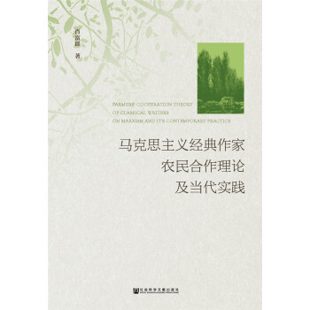 馬剋思主義經典作傢農民閤作理論及當代實踐 pdf epub mobi 電子書 下載