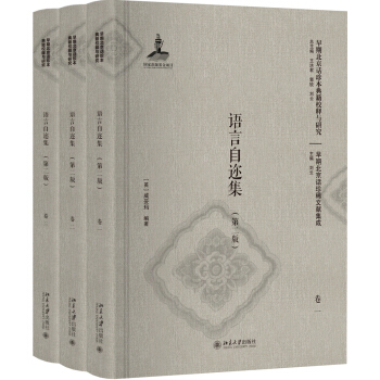 語言自邇集（第二版）（捲一至捲三）（影印本） pdf epub mobi 電子書 下載