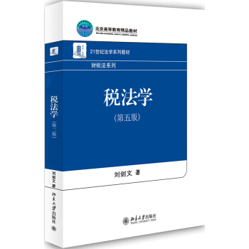 税法学（第五版） pdf epub mobi 电子书 下载