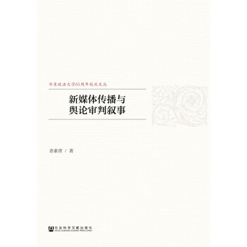 新媒體傳播與輿論審判敘事 pdf epub mobi 電子書 下載