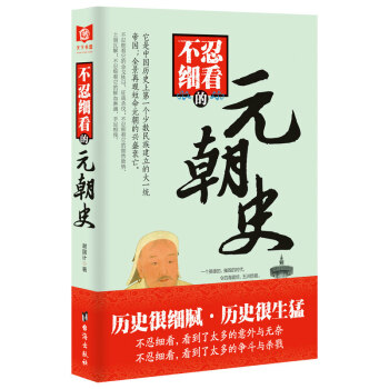 不忍细看的元朝史 pdf epub mobi 电子书 下载