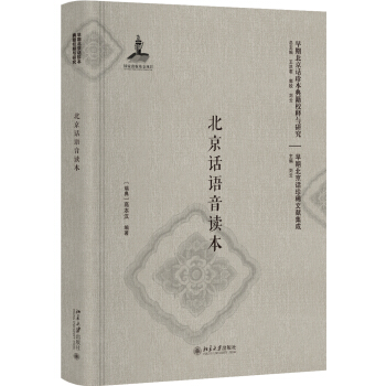 北京話語音讀本（影印本） pdf epub mobi 電子書 下載