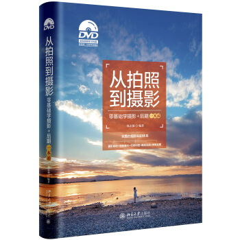 從拍照到攝影——零基礎學攝影+後期一本通 pdf epub mobi 電子書 下載