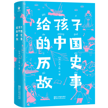 给孩子的中国历史故事 [6-14岁] pdf epub mobi 电子书 下载