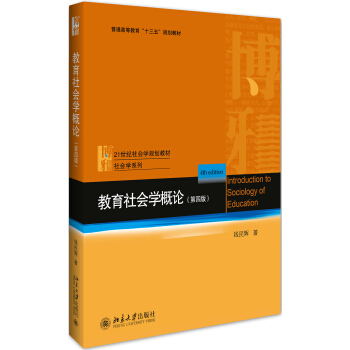 教育社會學概論(第四版)