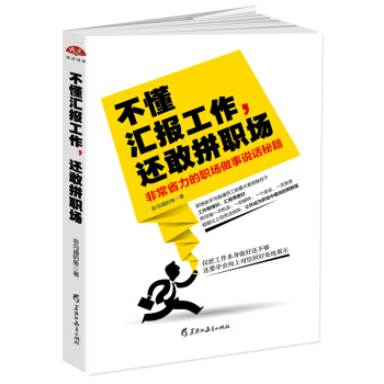 不懂汇报工作，还敢拼职场：非常省力的职场做事说话秘笈 pdf epub mobi 电子书 下载