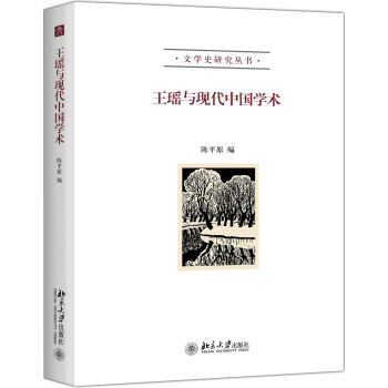 王瑤與現代中國學術 pdf epub mobi 電子書 下載