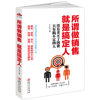 所謂做銷售，就是搞定人 pdf epub mobi 電子書 下載