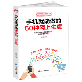手机就能做的50种网上生意：网上淘金实战攻略汇总，足不出户轻松致富 pdf epub mobi 电子书 下载