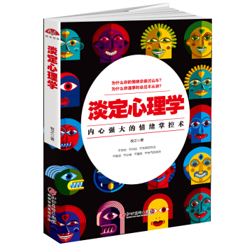 淡定心理學：內心強大的情緒掌控術，浮躁世界的心靈靜修課 pdf epub mobi 電子書 下載
