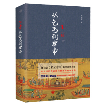 硃元璋：從乞丐到皇帝 pdf epub mobi 電子書 下載