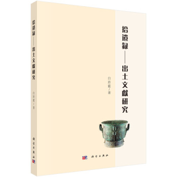拾遗录 出土文献研究