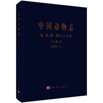 中國動物誌 昆蟲綱 第六十七捲 半翅目 葉蟬科(二) 大葉蟬亞科