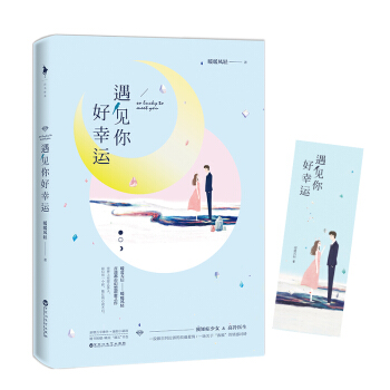 遇见你好幸运 pdf epub mobi 电子书 下载