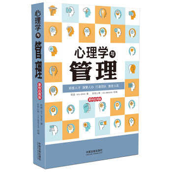 心理学与管理:案例应用版(最新升级版)